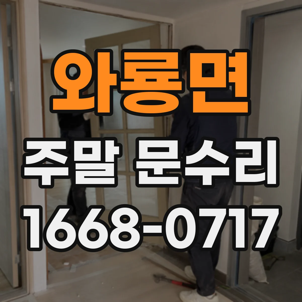 와룡면 주말 문수리