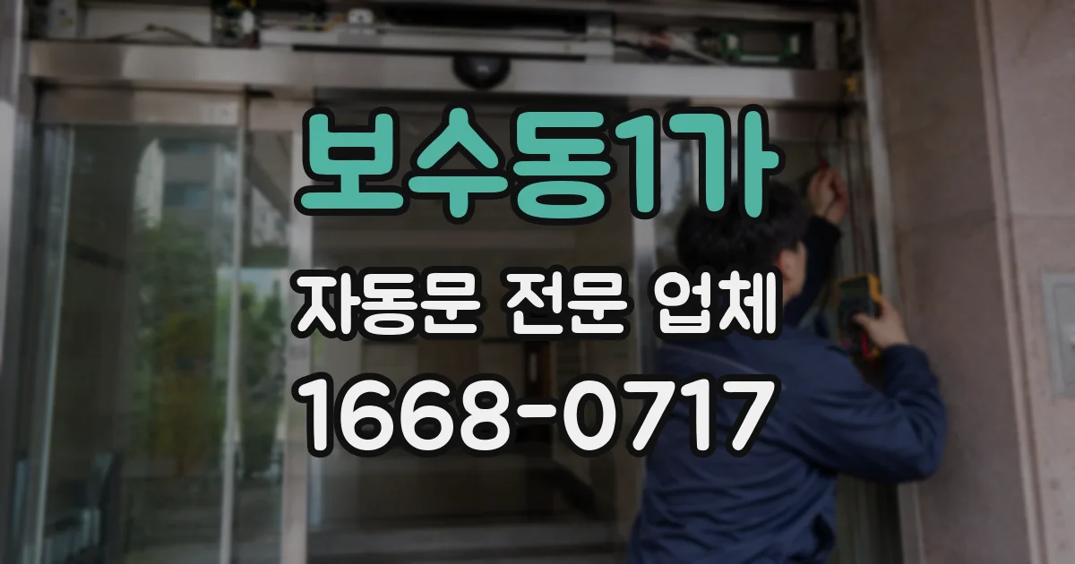 보수동1가 자동문 전문 업체
