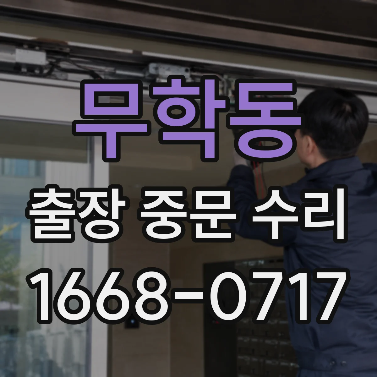무학동 출장 중문 수리 레일 간격 틀어짐 조정과 마감 점검