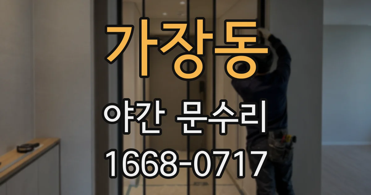 가장동 야간 문수리