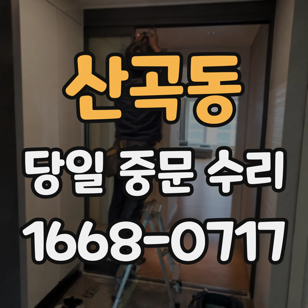 산곡동 당일 중문 수리