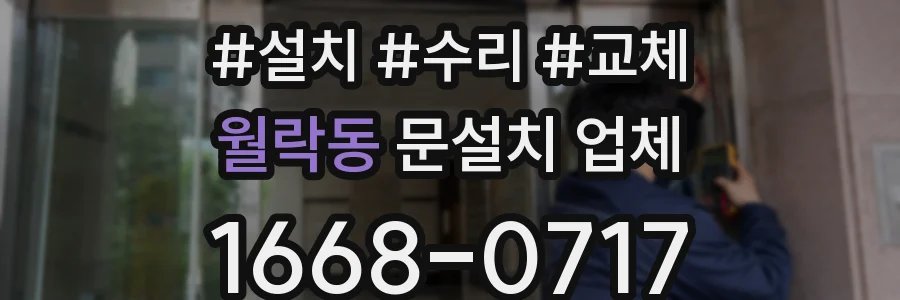 월락동 문설치 업체