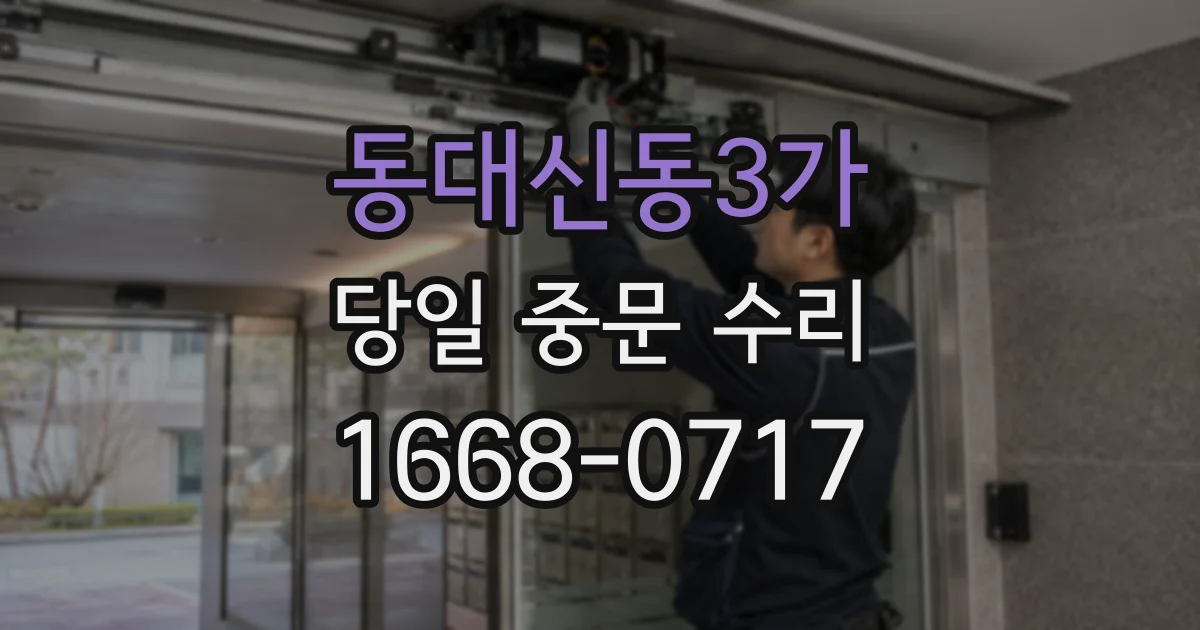 동대신동3가 당일 중문 수리