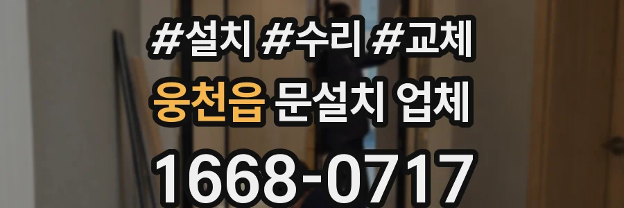 웅천읍 문설치 업체