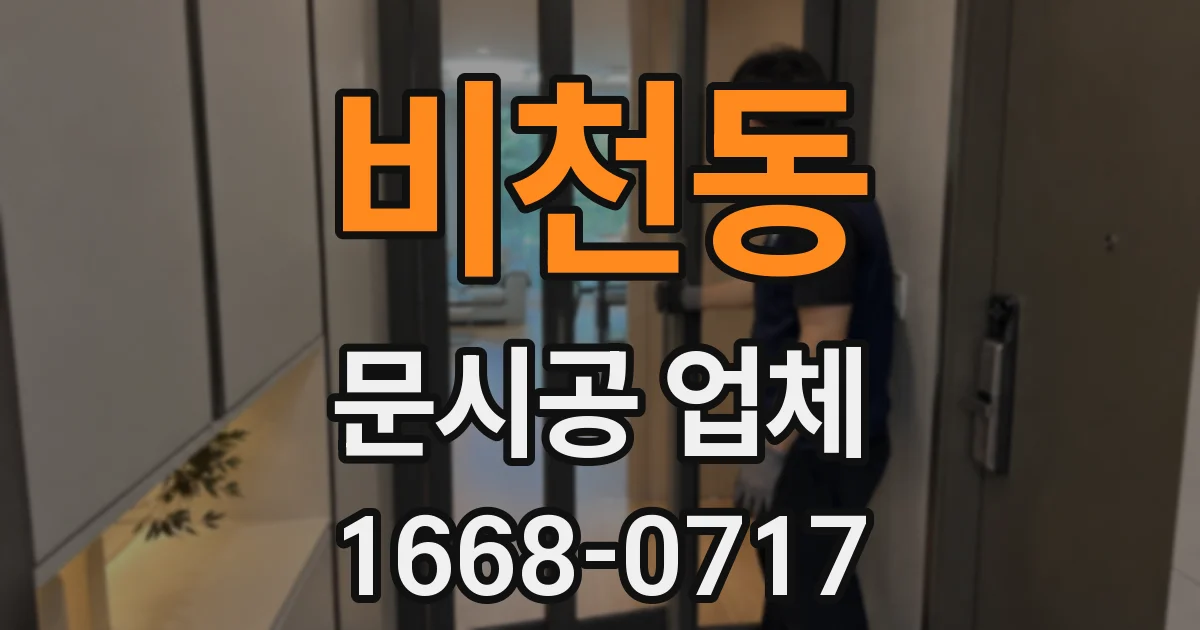 비천동 문시공 업체