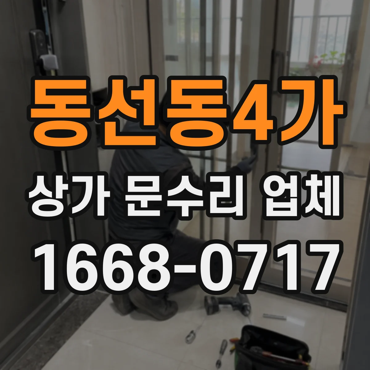 동선동4가 상가 문수리 업체