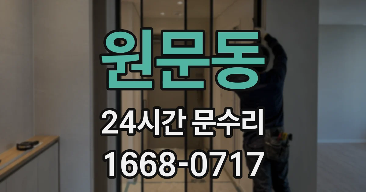 원문동 24시간 문수리