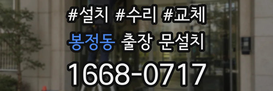 봉정동 출장 문설치