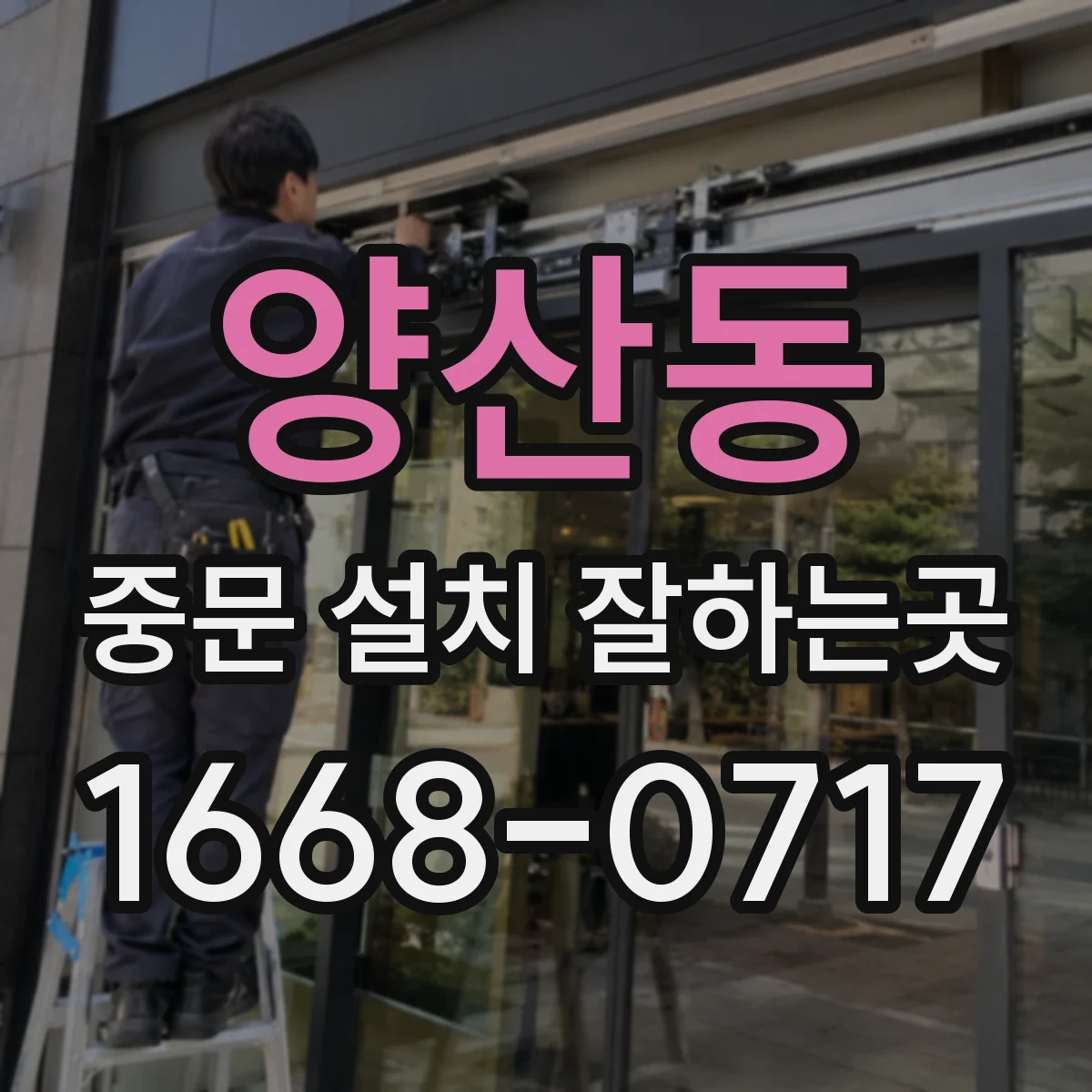 양산동 중문 설치 잘하는곳