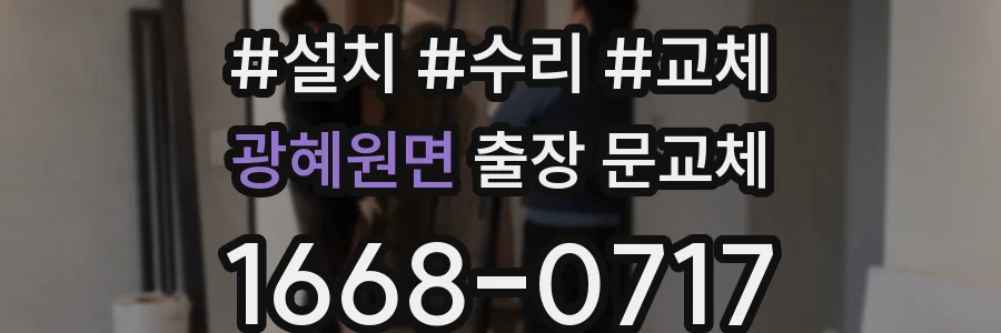 광혜원면 출장 문교체