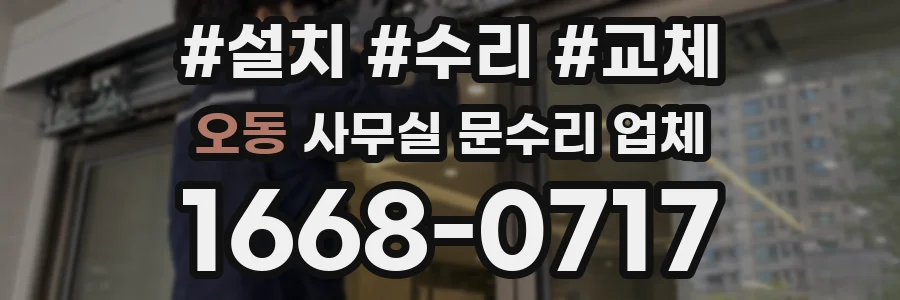 오동 사무실 문수리 업체