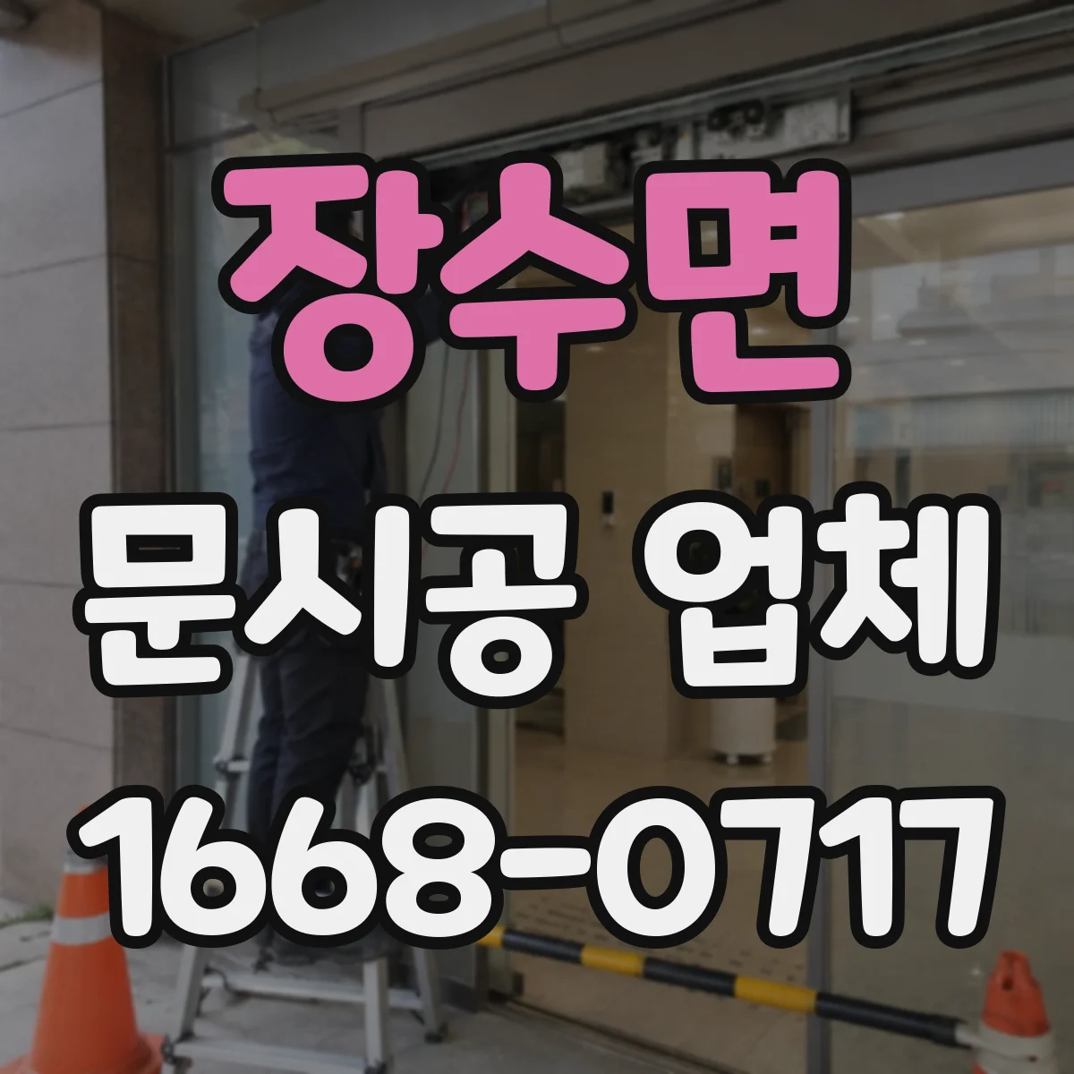 장수면 문시공 업체