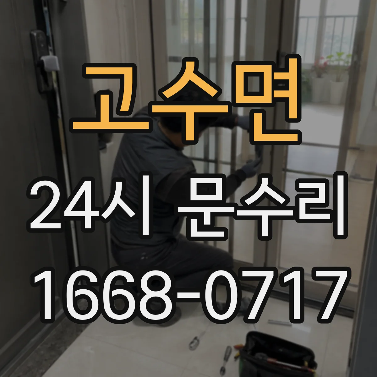 고수면 24시 문수리