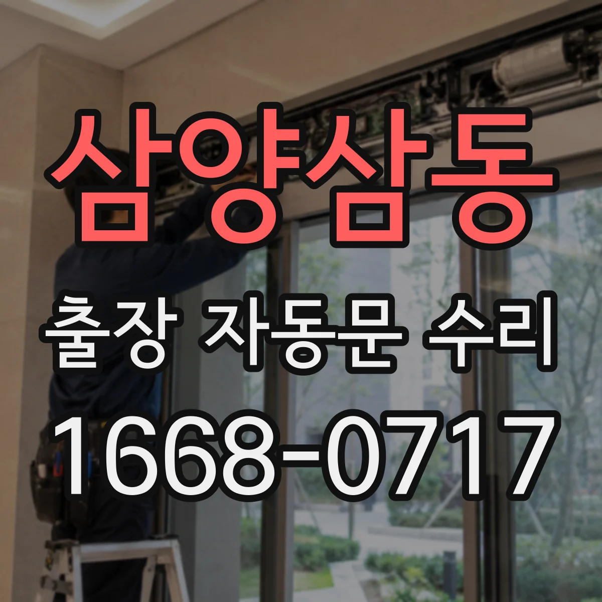 삼양삼동 출장 자동문 수리