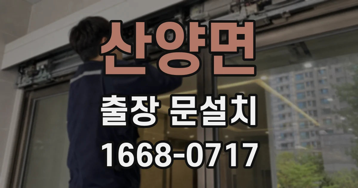 산양면 출장 문설치