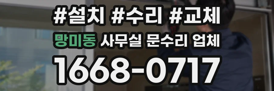 망미동 사무실 문수리 업체