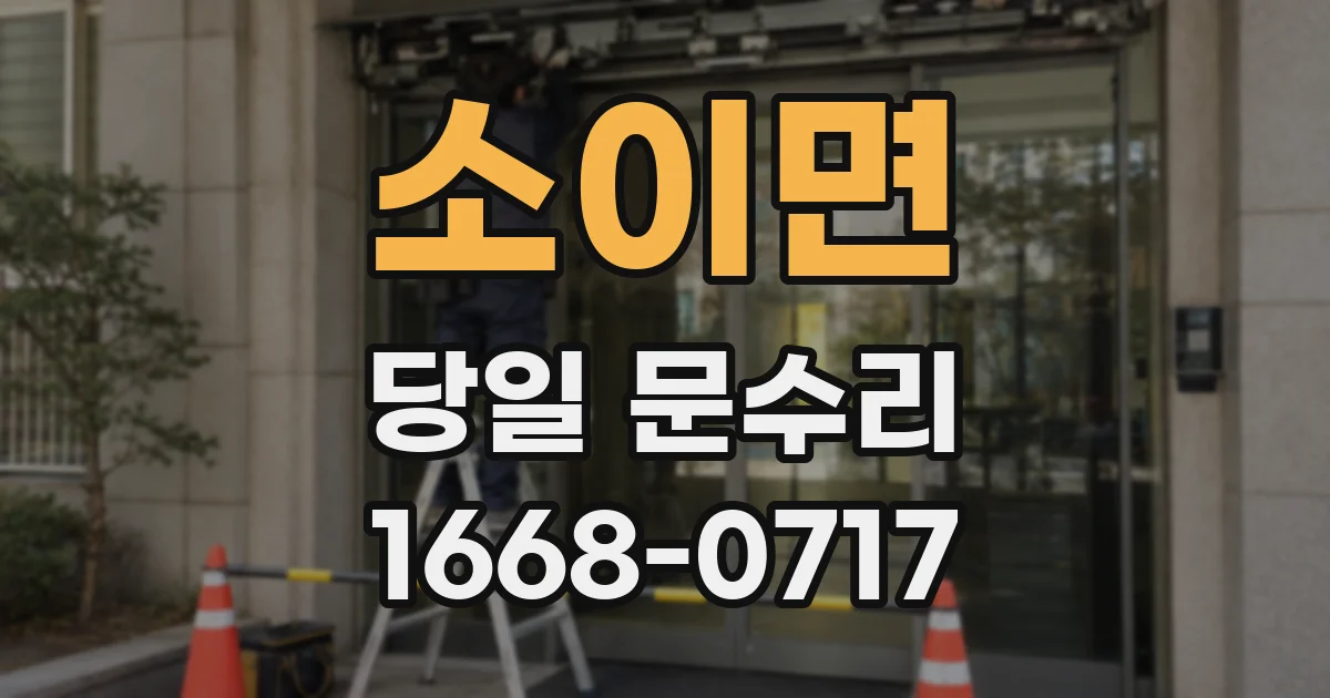 소이면 당일 문수리