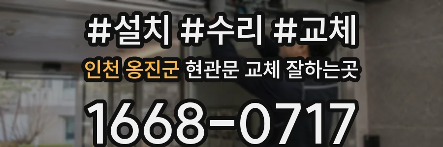 인천 옹진군 현관문 교체 잘하는곳