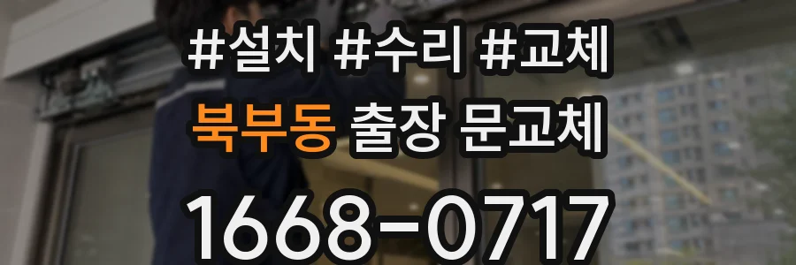 북부동 출장 문교체