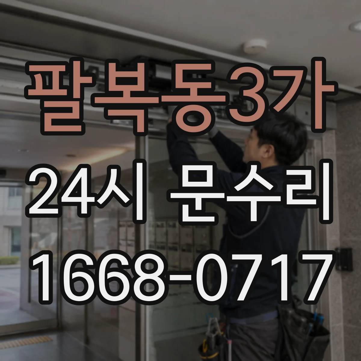 팔복동3가 24시 문수리