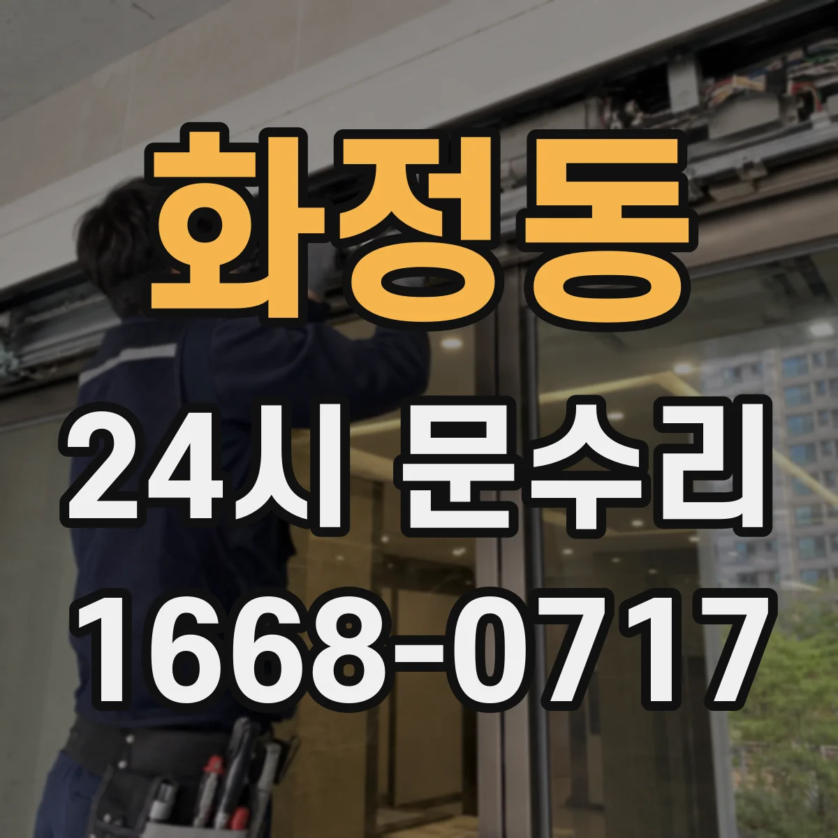 화정동 24시 문수리