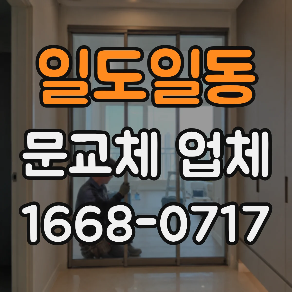 일도일동 문교체 업체