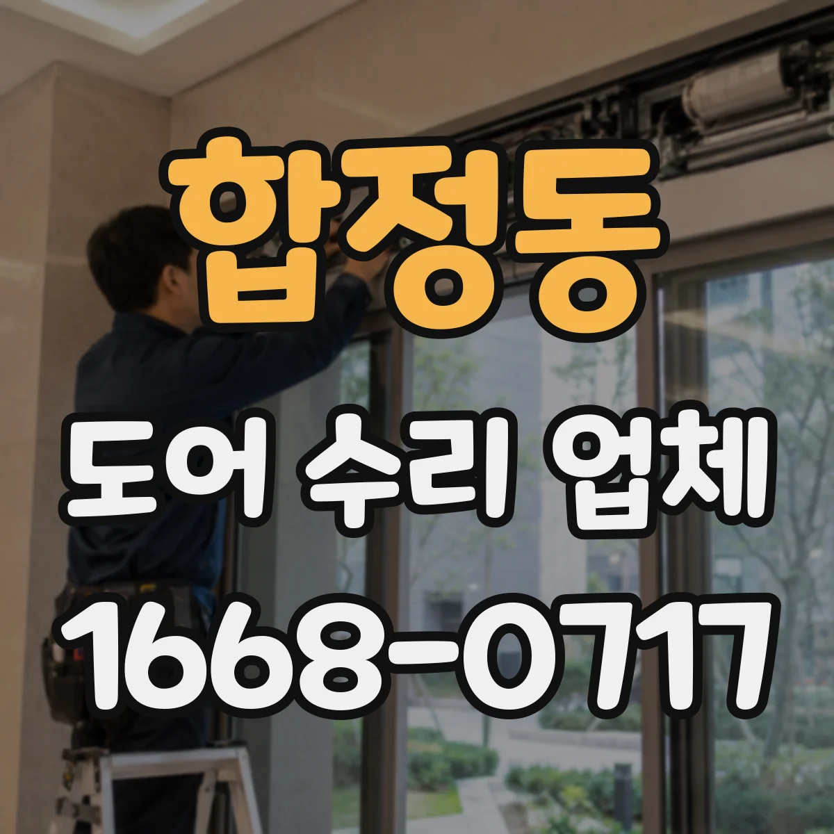 합정동 도어 수리 업체
