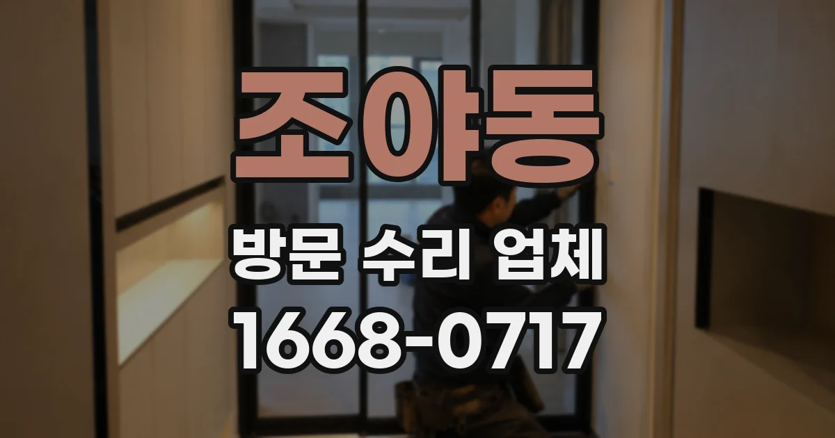 조야동 방문 수리 업체