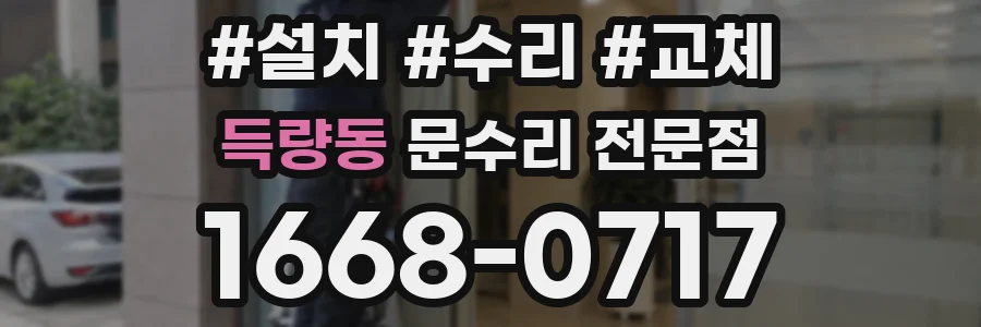 득량동 문수리 전문점