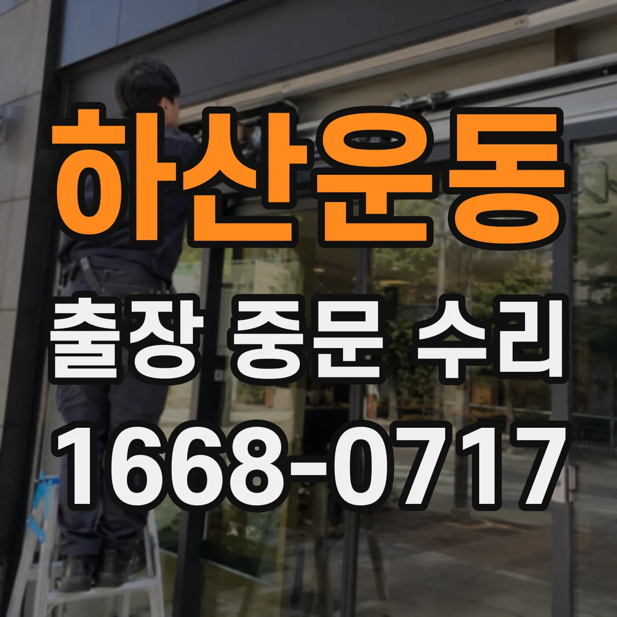 하산운동 출장 중문 수리