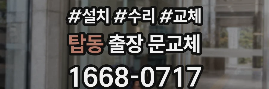 탑동 출장 문교체
