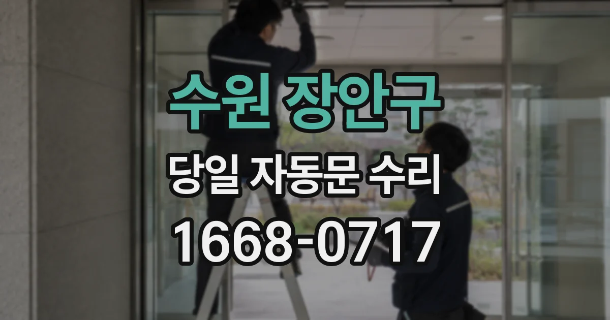 수원 장안구 당일 자동문 수리