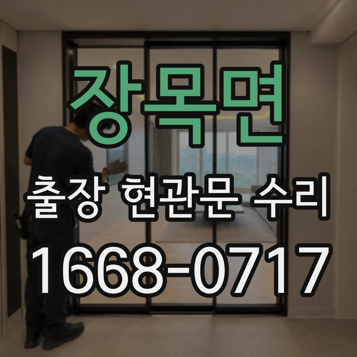 장목면 출장 현관문 수리