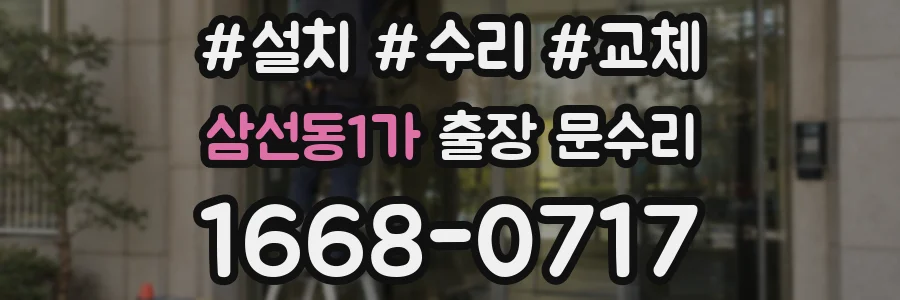 삼선동1가 출장 문수리