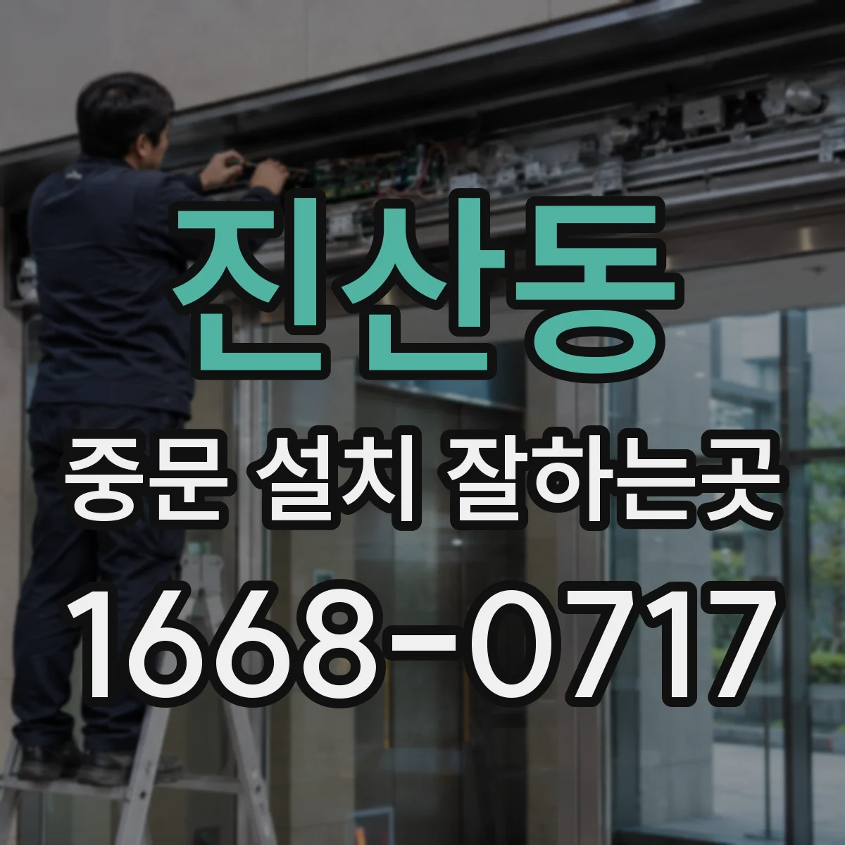 진산동 중문 설치 잘하는곳