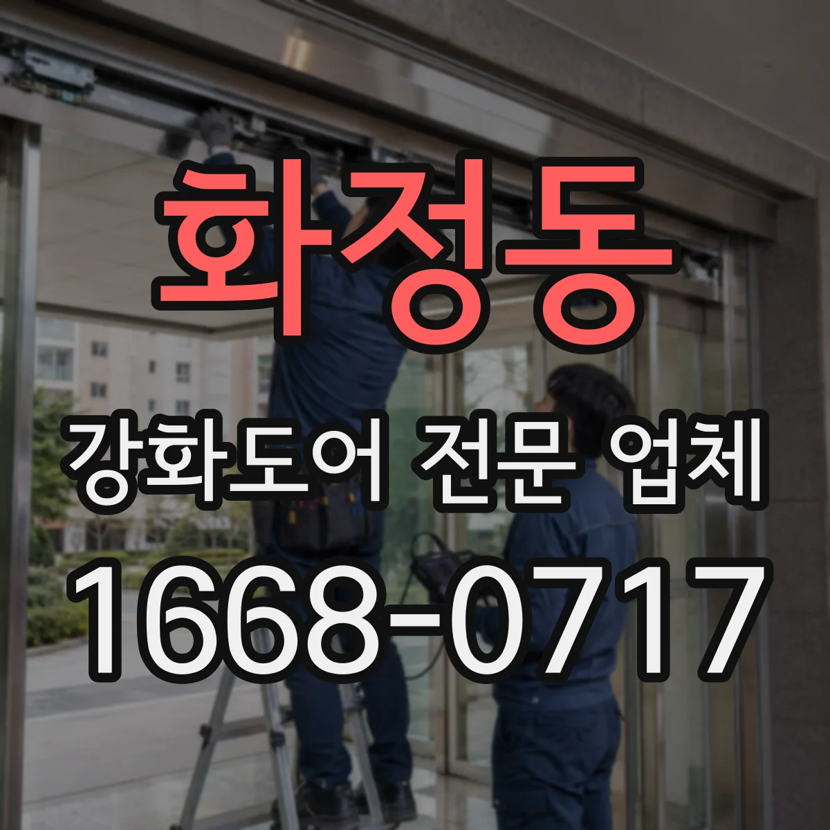 화정동 강화도어 전문 업체