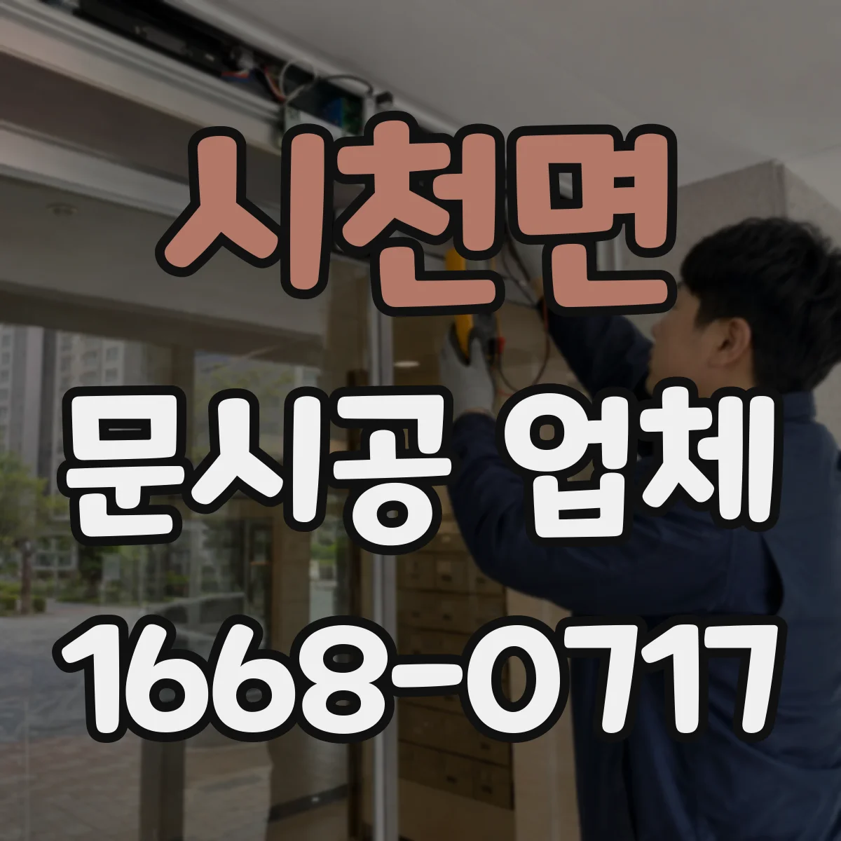 시천면 문시공 업체