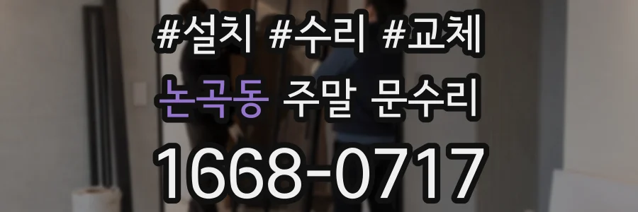 논곡동 주말 문수리