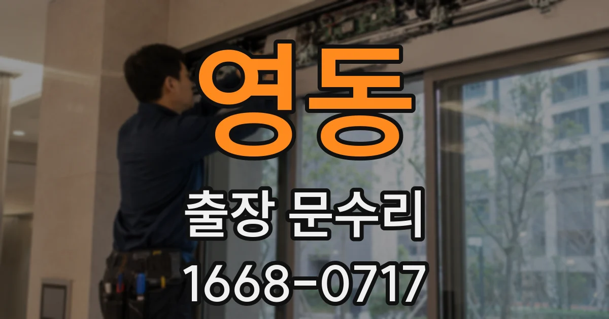 영동 출장 문수리