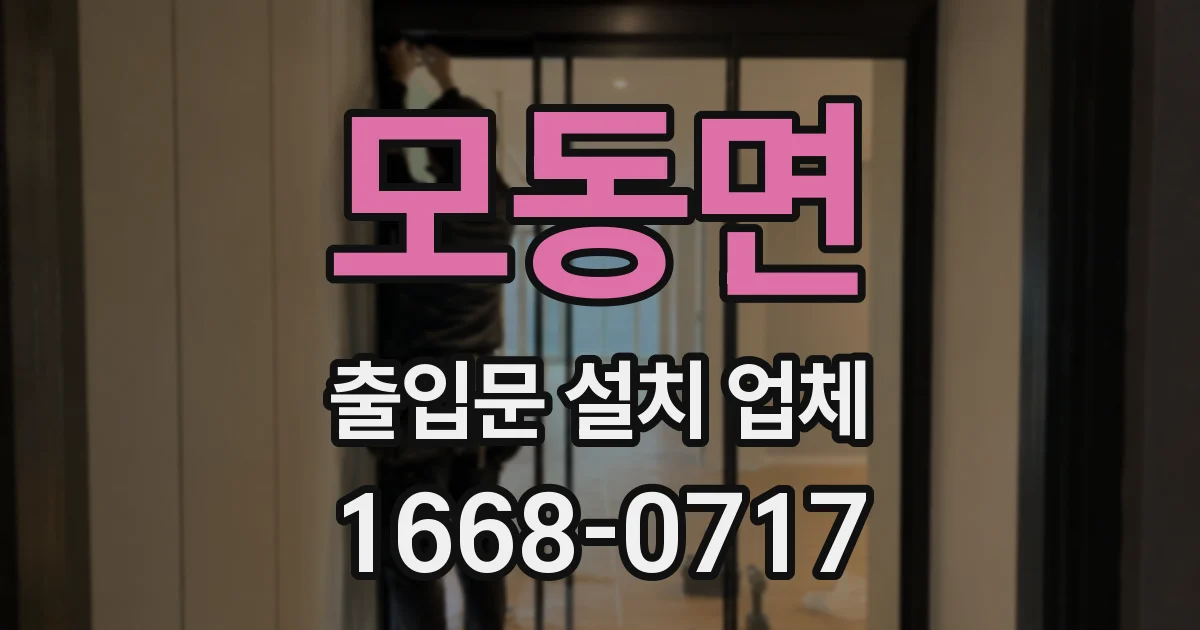 모동면 출입문 설치 업체