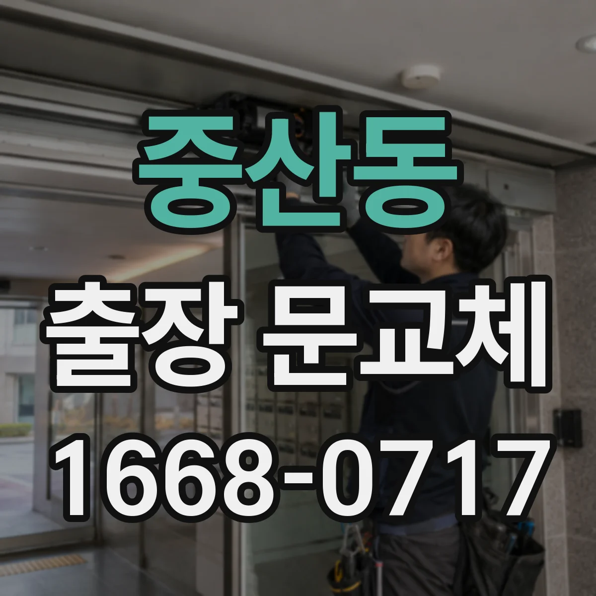 중산동 출장 문교체