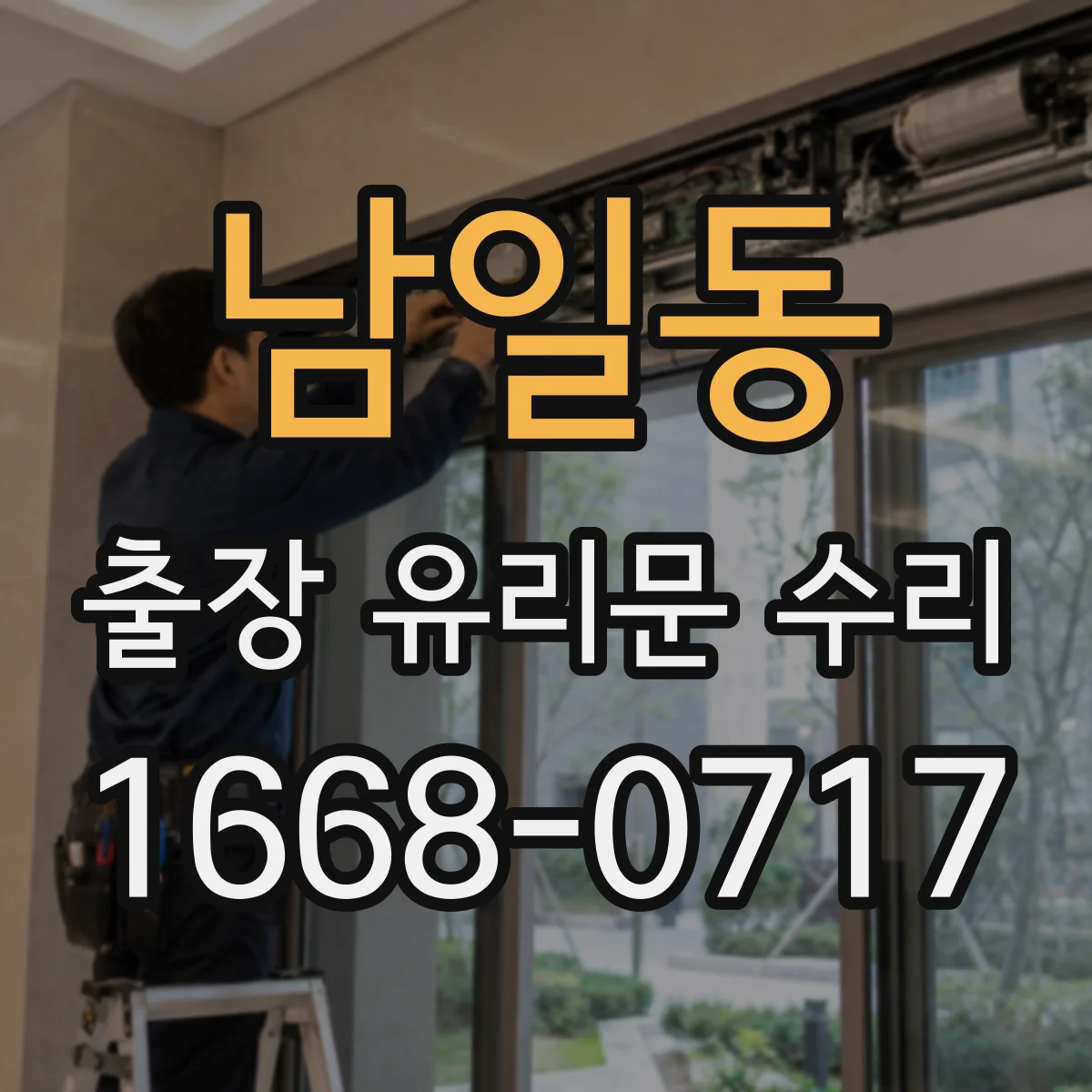 남일동 출장 유리문 수리