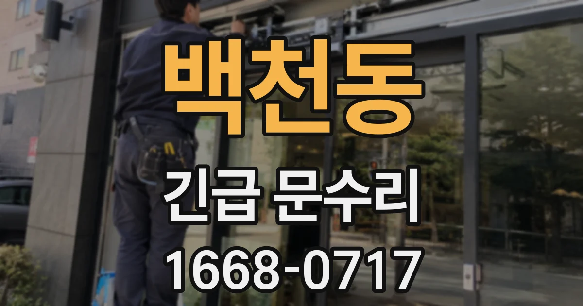 백천동 긴급 문수리