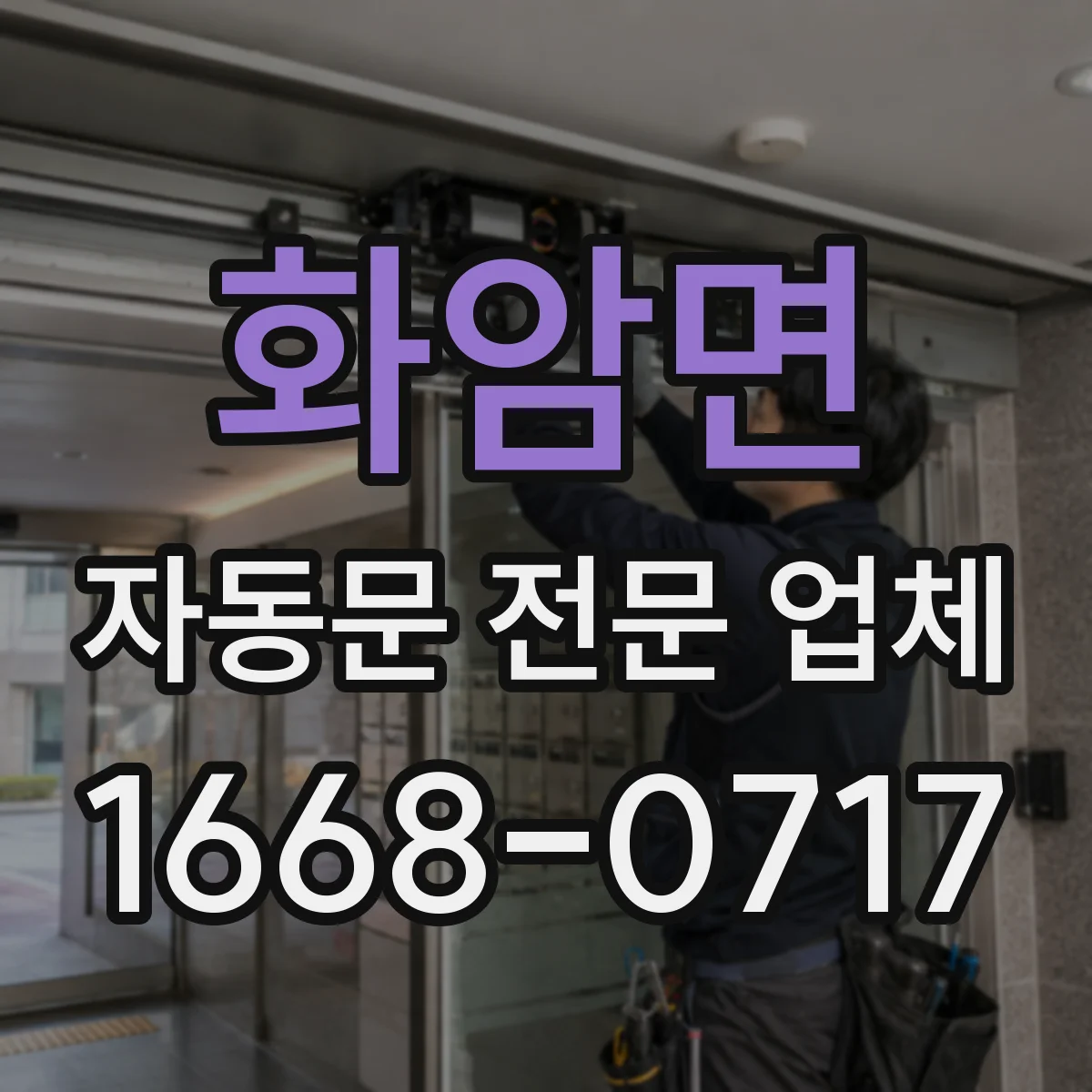 화암면 자동문 전문 업체