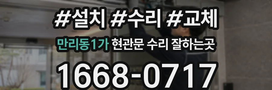 만리동1가 현관문 수리 잘하는곳