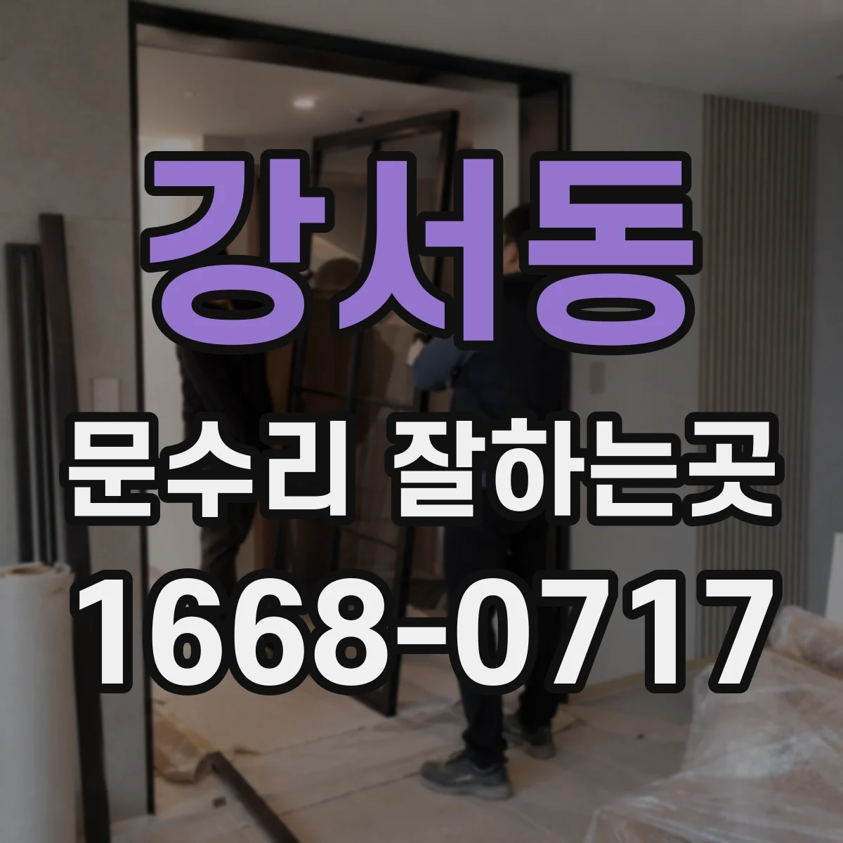 강서동 문수리 잘하는곳