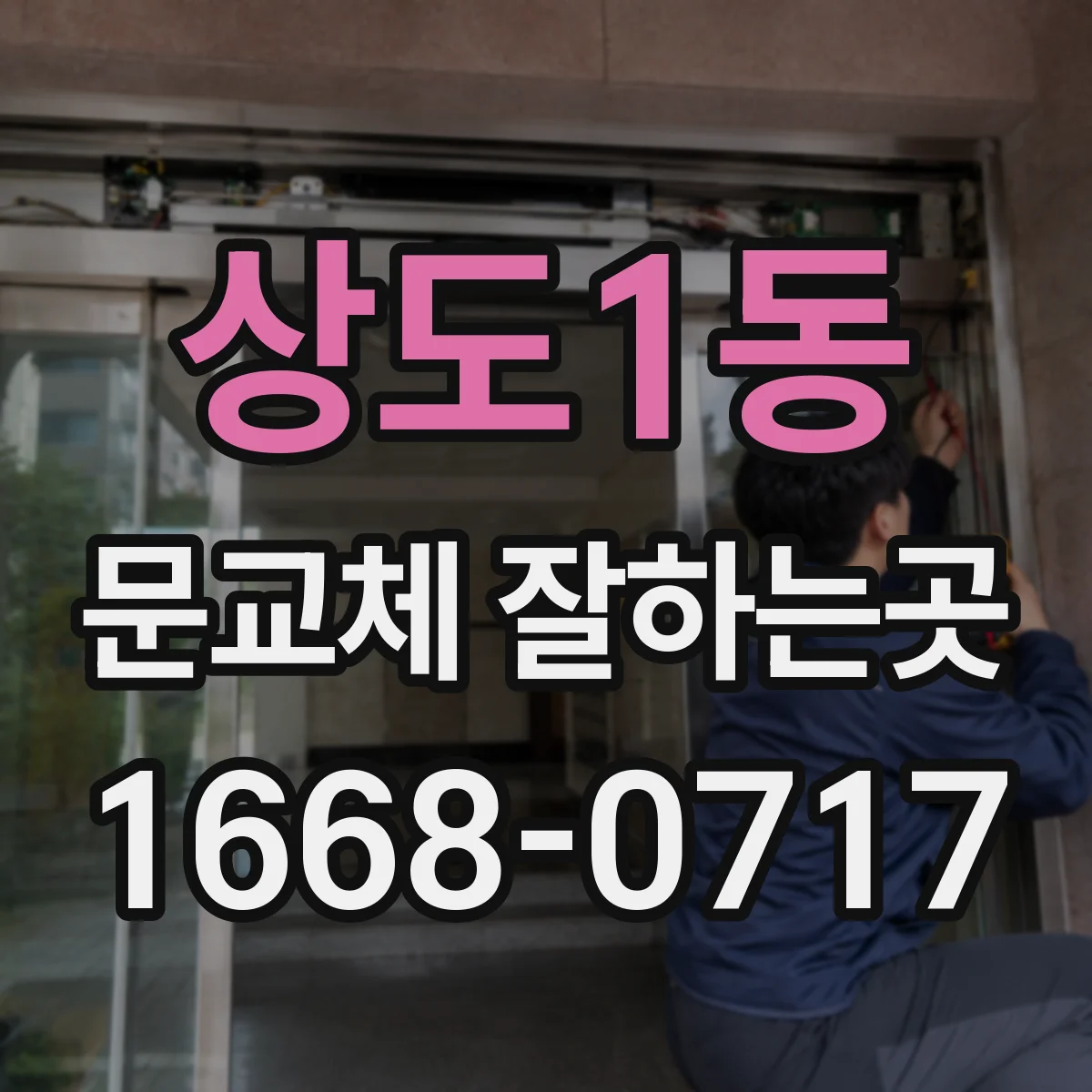 상도1동 문교체 잘하는곳