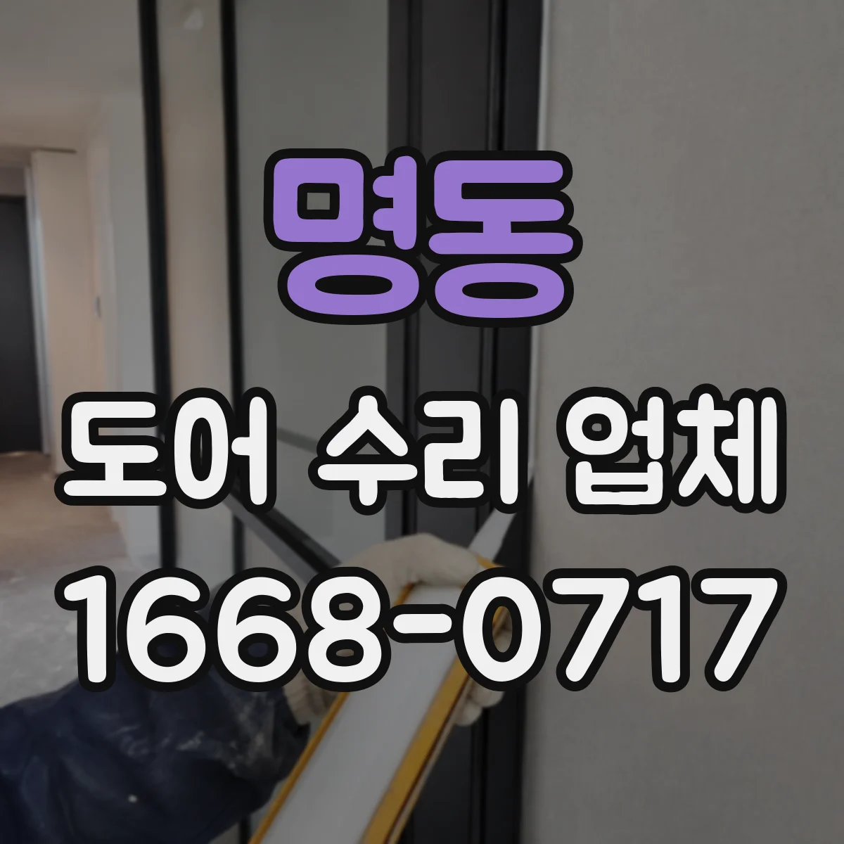 명동 도어 수리 업체 PVC·컴포지트 도어 변형 대응