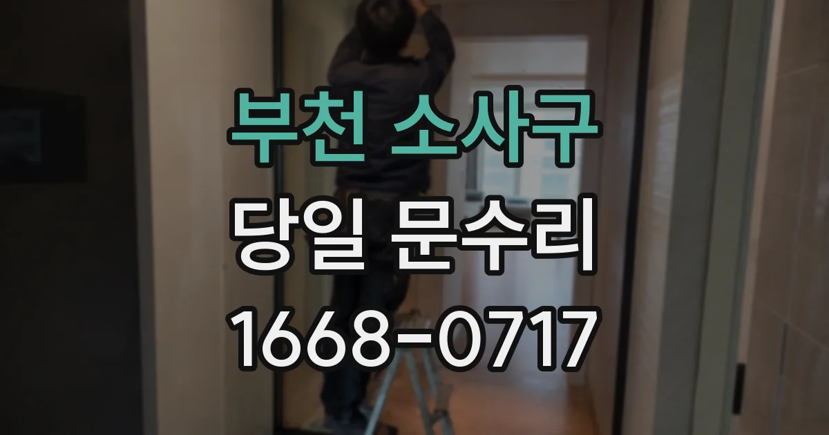 부천 소사구 당일 문수리