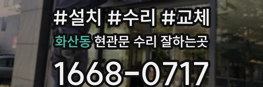 화산동 현관문 수리 잘하는곳